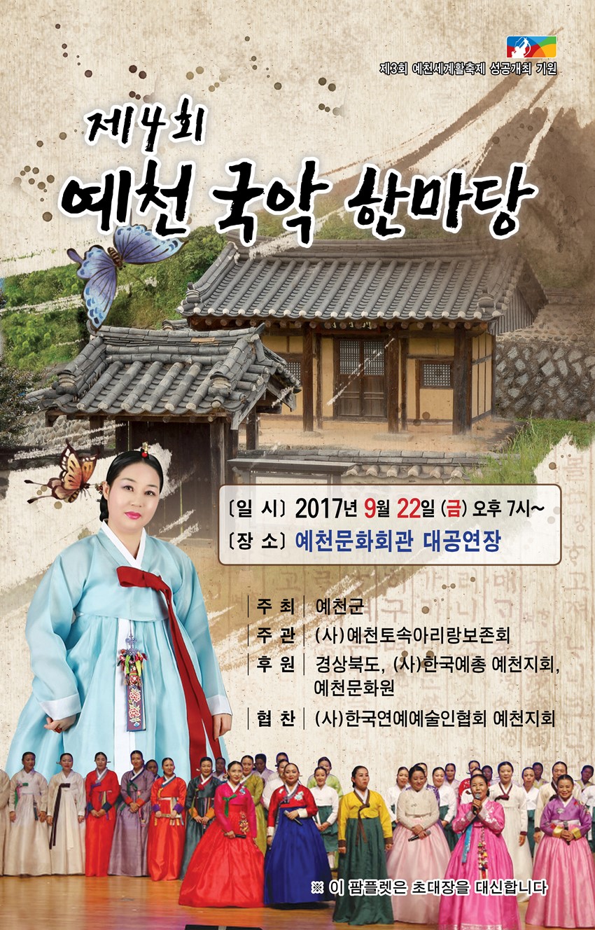 1.예천군, 제4회 예천국악한마당 공연 개최